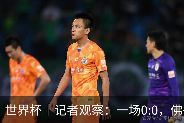 世界杯｜记者观察：一场0:0，佛得角为何如此振奋